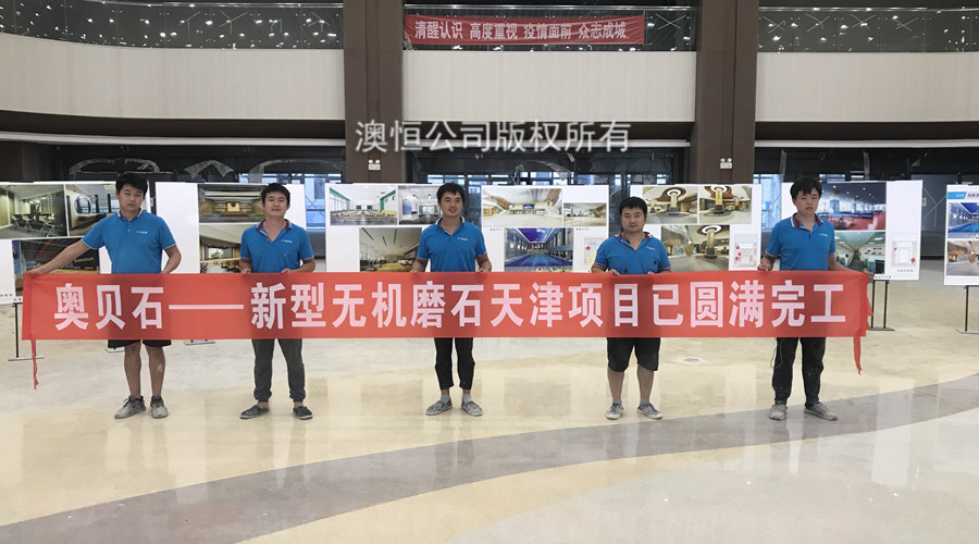 澳恒無(wú)機(jī)磨石施工隊(duì) 澳恒無(wú)機(jī)磨石施工隊(duì)