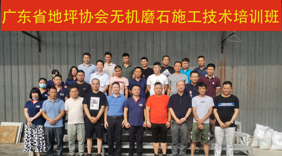 廣東省地坪協(xié)會無機磨石施工技術(shù)培訓(xùn)班合影 廣東省地坪協(xié)會無機磨石施工技術(shù)培訓(xùn)班合影