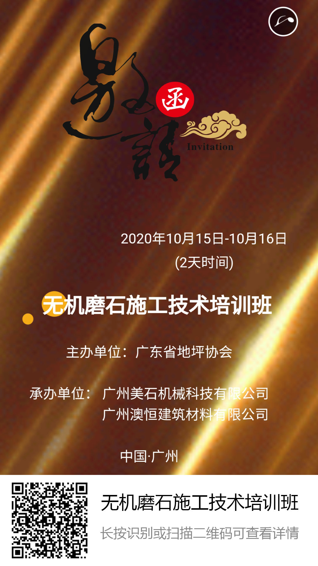 廣東省地坪協(xié)會(huì)無機(jī)磨石施工技術(shù)培訓(xùn)班 廣東省地坪協(xié)會(huì)無機(jī)磨石施工技術(shù)培訓(xùn)班