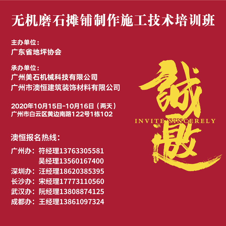 無機(jī)磨石培訓(xùn)邀請(qǐng)函 無機(jī)磨石培訓(xùn)邀請(qǐng)函