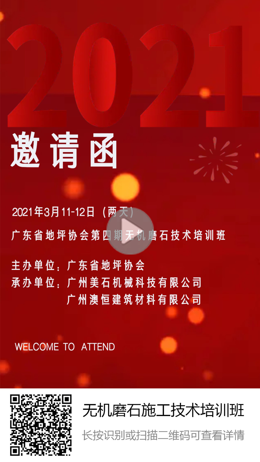 第四期無機(jī)磨石培訓(xùn)班邀請函 第四期無機(jī)磨石培訓(xùn)班邀請函