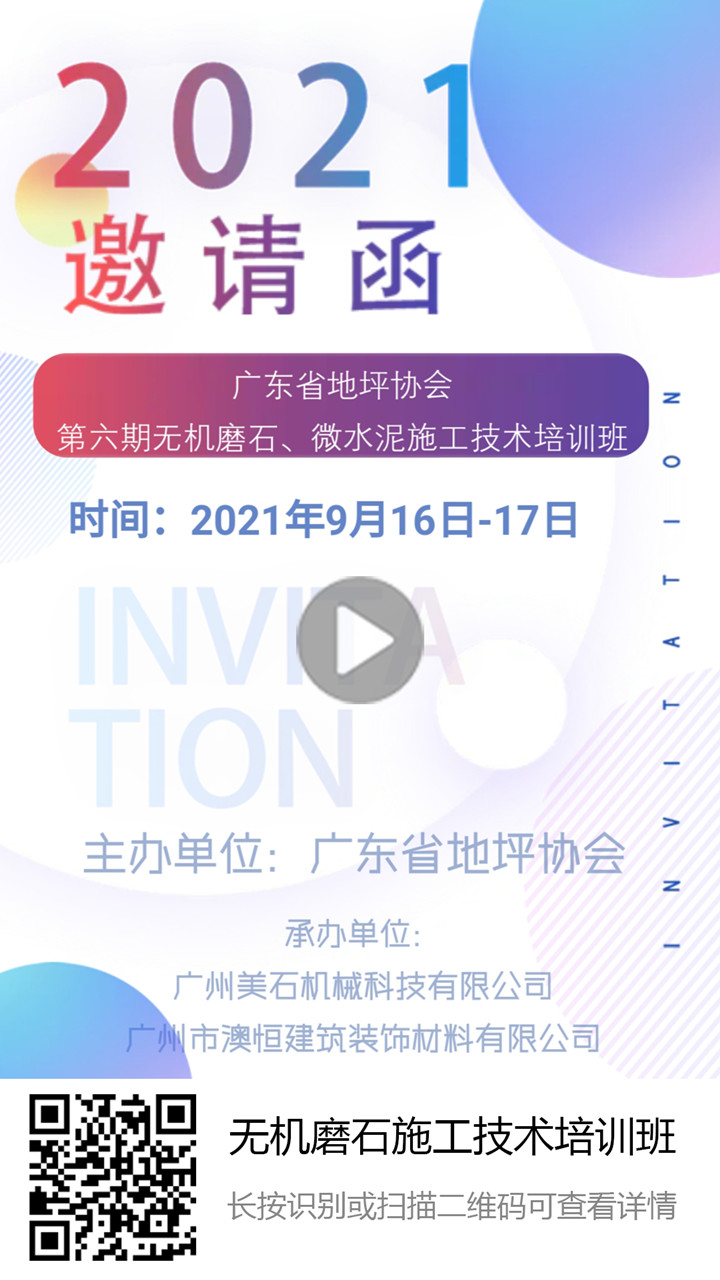 第六期無(wú)機(jī)磨石微水泥培訓(xùn)邀請(qǐng)函 第六期無(wú)機(jī)磨石微水泥培訓(xùn)邀請(qǐng)函