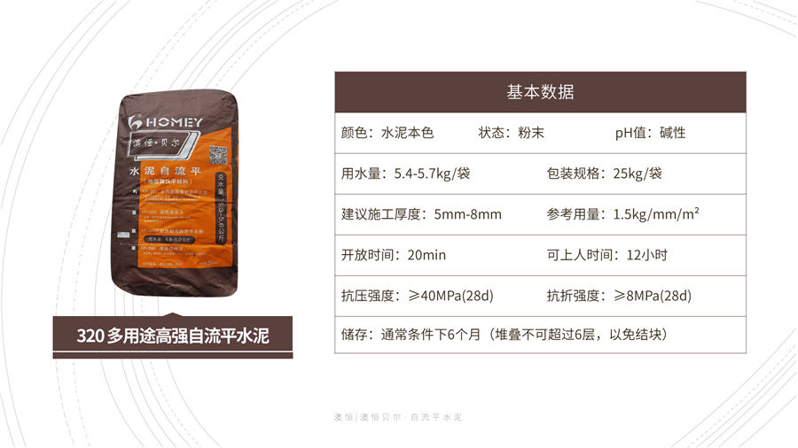 320 多用途高強(qiáng)自流平水泥 技術(shù)參數(shù) 320 多用途高強(qiáng)自流平水泥 技術(shù)參數(shù)