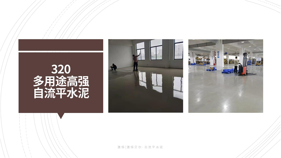 320 多用高強(qiáng)度自流平水泥 320 多用高強(qiáng)度自流平水泥