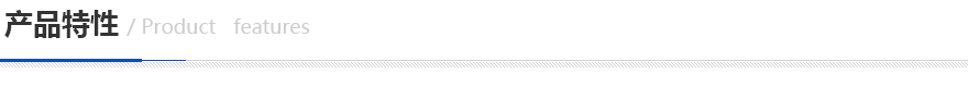 產(chǎn)品特性 產(chǎn)品特性