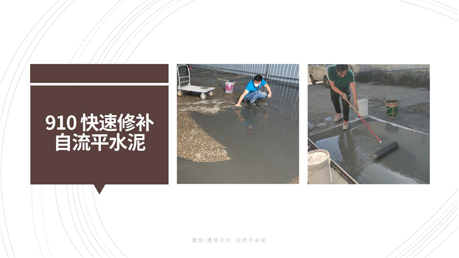 910 快速修補(bǔ)自流平水泥 910 快速修補(bǔ)自流平水泥