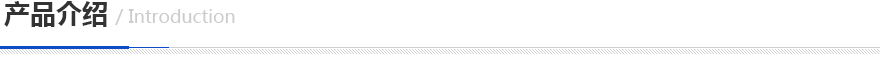 產(chǎn)品介紹 產(chǎn)品介紹